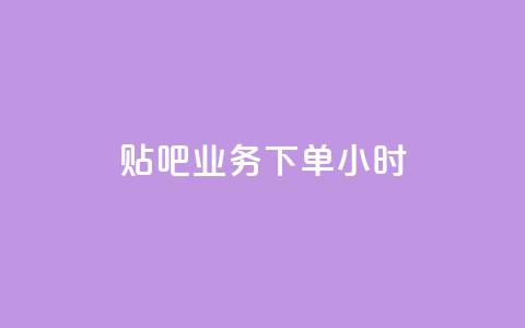 贴吧业务下单24小时,qq空间点赞全网最快的网站 - 拼多多助力软件免费 云小店下单平台 第1张 贴吧业务下单24小时,qq空间点赞全网最快的网站 - 拼多多助力软件免费 云小店下单平台 第1张