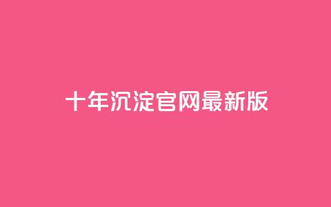 qqcvip十年沉淀官网最新版,卡盟低价自助下单 - 拼多多业务平台自助下单 拼多多无限助力app  第1张