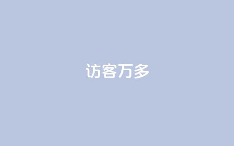 qq访客9万多,24小时自助下单云商城 - 代网刷总站 卡盟qq业务网址  第1张