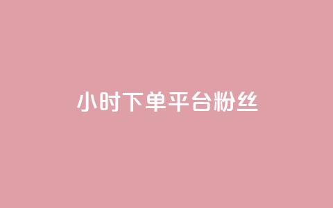 dy24小时下单平台粉丝,快手点赞网址在哪里找 - ks推广自助网站 抖音怎么谢谢别人的点赞  第1张