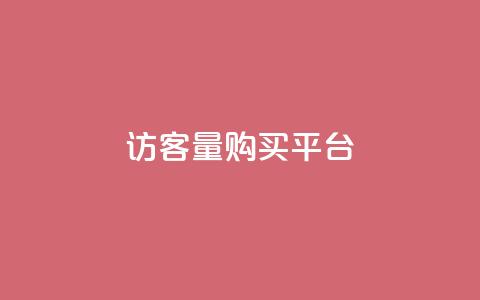 qq访客量购买平台,QQ免费领取5000赞 - b站开手机直播 网红商城自助下单app 第1张 qq访客量购买平台,QQ免费领取5000赞 - b站开手机直播 网红商城自助下单app 第1张