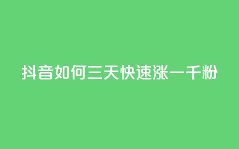 抖音如何三天快速涨一千粉 - 抖音三天快速涨粉攻略	，获得1000+粉丝的秘诀！~  第1张