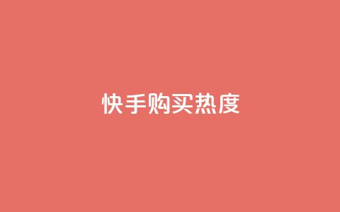 快手购买热度,今日头条实名小号购买 - vip影视会员一手货源批发 巨量千川推广官网  第1张