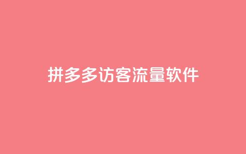 拼多多访客流量软件,粉丝如何快速涨到一万 - 24小时自助下单拼多多 拼多多助力在哪打开的  第1张