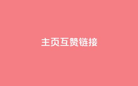 qq主页互赞链接,24小时下单平台QQ - 拼多多700集齐了差兑换卡 拼多多10积分需要多少人  第1张