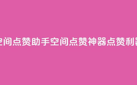 qq空间点赞助手app(qq空间点赞神器app，点赞利器！)  第1张