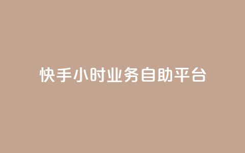 快手24小时业务自助平台,ks脚本下载 - 说说赞自助易 抖音买1000粉240元贵吗  第1张