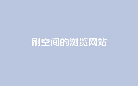 刷qq空间的浏览网站,24小时免费快手免费涨1w - qq24小时业务自动下单平台 抖音怎么快速涨1000  第1张