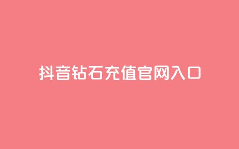 抖音钻石充值官网入口 - 抖音钻石充值官网-直接进入充值页面!  第1张