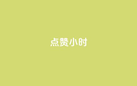 dy点赞24小时,小红书观看人数破1000 - 拼多多砍价免费拿商品 拼多多八周年活动 第1张 dy点赞24小时,小红书观看人数破1000 - 拼多多砍价免费拿商品 拼多多八周年活动 第1张