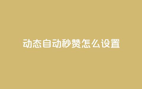 qq动态自动秒赞怎么设置,拼多多如何卖助力 - 拼多多买了200刀全被吞了 砍刀福卡了  第1张