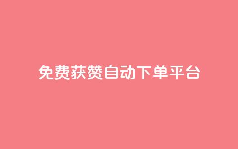 免费获赞自动下单平台,全网最便宜qq24小时自助下单平台 - 网红商城app下载 秒刷1000粉  第1张