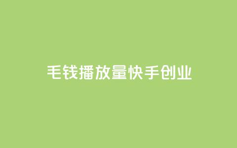 1毛钱10000播放量快手创业,qq自助下单商城最低 - qq刷访客量的软件是什么 抖音快手评论软件平台 第1张 1毛钱10000播放量快手创业,qq自助下单商城最低 - qq刷访客量的软件是什么 抖音快手评论软件平台 第1张