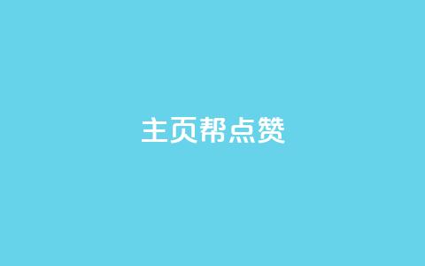 qq主页帮点赞,抖音自助平台业务下单秒到 - 快手抖音免费 粉丝完播率  第1张