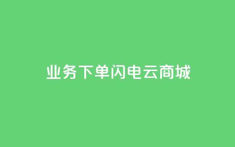 dy业务下单闪电云商城,24小时抖音业务低价自助平台 - qq空间访客记录 qq空间如何计算浏览量 第1张 dy业务下单闪电云商城,24小时抖音业务低价自助平台 - qq空间访客记录 qq空间如何计算浏览量 第1张