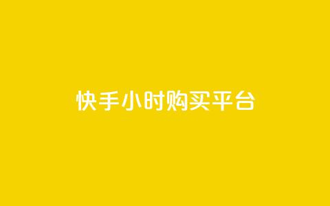 快手24小时购买平台,彩虹云商城 - 免费领取1000播放量 qq赞自助下单平台网进入 第1张 快手24小时购买平台,彩虹云商城 - 免费领取1000播放量 qq赞自助下单平台网进入 第1张