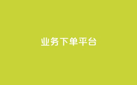 KS业务下单平台,qq低价说说赞空间说说的网站 - 拼多多天天领现金助力 拼多多砍价卡片后边还有什么  第1张