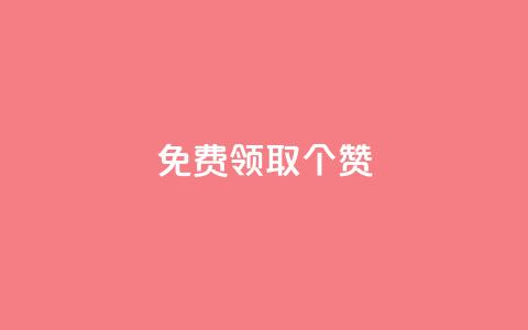 免费领取5000个赞,qq业务网站梓豪 - qq访客总浏览量怎么清零 抖音有效粉丝怎么越来也少了  第1张