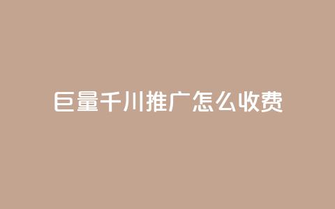 巨量千川推广怎么收费,ks自助下单业 - 拼多多助力网站全网最低价 拼多多转盘刷次数网站免费  第1张