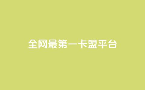 全网最第一卡盟平台,王者荣耀主页赞自助平台 - 1元涨1000赞软件快手 抖音如何粉丝过1000  第1张