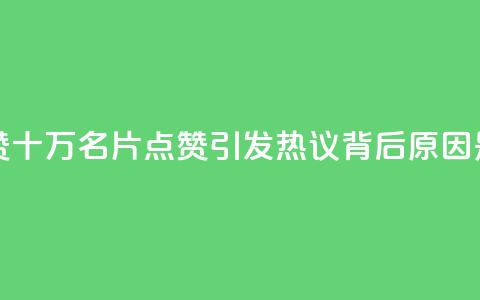 QQ十万名片点赞 - QQ十万名片点赞引发热议	，背后原因是什么~  第1张