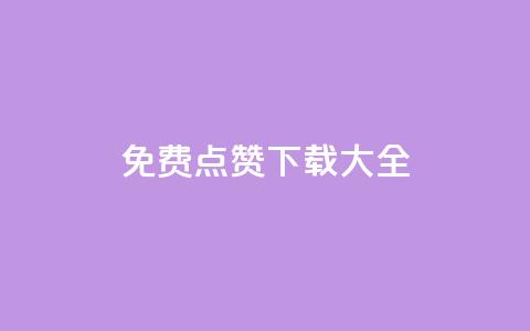qq免费点赞下载大全 - QQ免费点赞资源集锦，免费下载！！  第1张