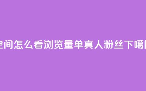 QQ空间怎么看浏览量 - ks单真人粉丝  第1张