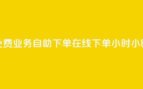 免费业务自助下单在线下单24小时24小时,拼多多新人助力网站免费 - 拼多多业务网 拼多多互赞群二维码群聊 第1张 免费业务自助下单在线下单24小时24小时,拼多多新人助力网站免费 - 拼多多业务网 拼多多互赞群二维码群聊 第1张