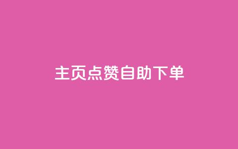 qq主页点赞自助下单 - QQ主页点赞自助下单服务	。  第1张