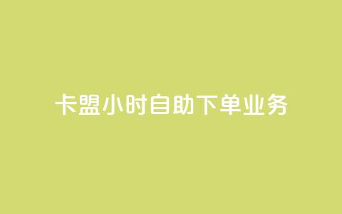 卡盟24小时自助下单业务,卡盟网站排行榜第一名 - QQ空间访客购买渠道 网红商城快手业务  第1张