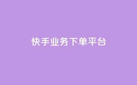 快手业务下单平台,b站卡盟业务 - 快手b站粉丝一元1000个活粉 诚信卡盟在线自助下单  第1张