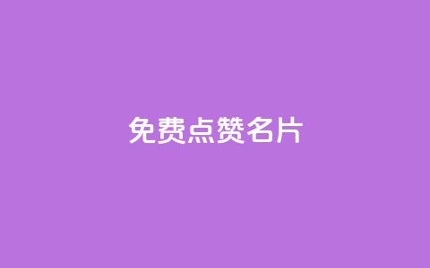 免费qq点赞名片,QQ购买点赞资料卡 - 刷钻卡盟网站官方入口 卡盟平台官网  第1张