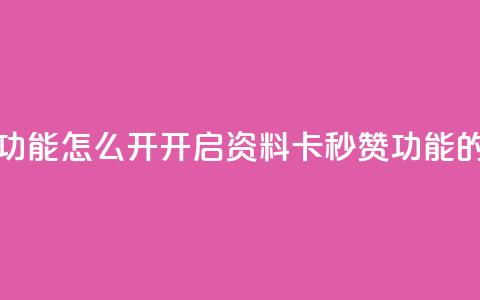 qq资料卡秒赞功能怎么开(开启QQ资料卡秒赞功能的方法)  第1张
