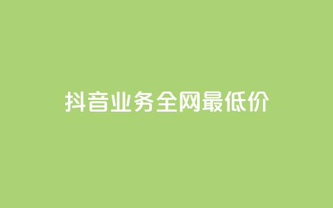 抖音业务全网最低价,快手在线下单平台全网最低价 - 抖音业务下单秒到账 dy低价下单平台商城 第1张 抖音业务全网最低价,快手在线下单平台全网最低价 - 抖音业务下单秒到账 dy低价下单平台商城 第1张