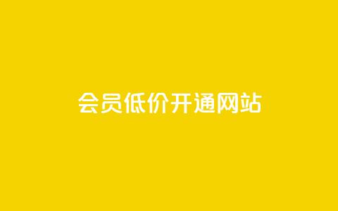 qq会员低价开通网站,qq自助下单 - QQ卡盟低价自助下单 粉丝可以买10000个吗 第1张 qq会员低价开通网站,qq自助下单 - QQ卡盟低价自助下单 粉丝可以买10000个吗 第1张