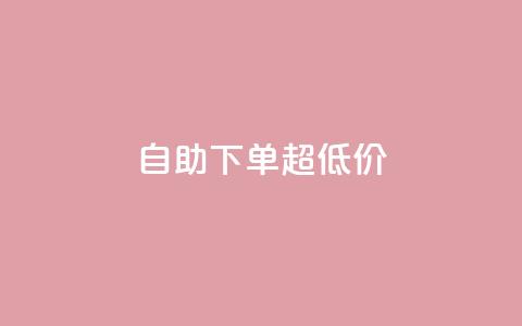 自助下单dy超低价,免费涨1000粉丝网站下载 - qq业务乐园导航天下 1元1w粉丝  第1张