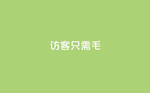 qq访客10000只需2毛,快手点赞充值秒到账怎么弄 - 24小时网红点赞业务区 点赞充值平台  第1张