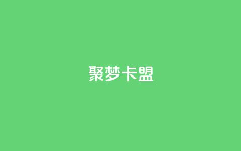 聚梦卡盟,卡盟网官方网站 - 拼多多如何买助力 拼多多砍价一毛十刀软件  第1张