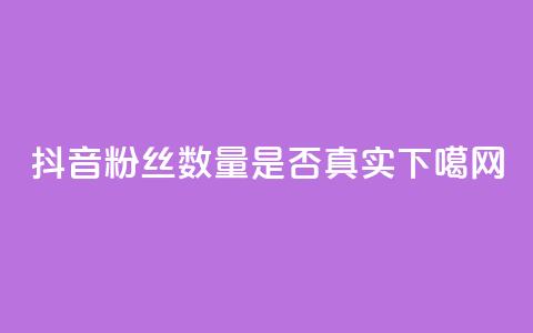 抖音粉丝数量是否真实？  第1张