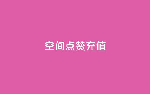 qq空间点赞充值,qq点赞1毛10000赞微信支付 - QQ互赞吧 24小时全自助下单网站qq 第1张 qq空间点赞充值,qq点赞1毛10000赞微信支付 - QQ互赞吧 24小时全自助下单网站qq 第1张