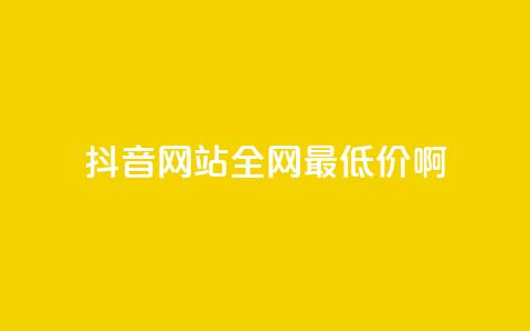 抖音网站全网最低价啊,王者荣耀主页赞自助平台 - qq免费24小时自助下单平台 qq会员便宜充值网站  第1张