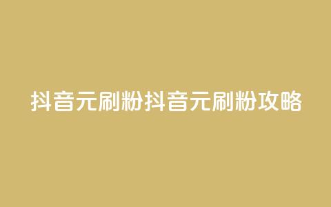 抖音1元刷1000粉(抖音1元刷粉攻略)  第1张