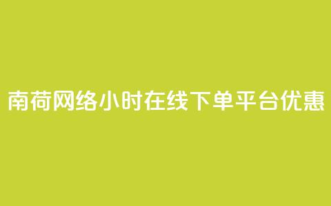 南荷网络24小时在线下单平台优惠,QQ动态自动秒赞 - ks便宜的下单平台 抖音点赞24小时在线超低价  第1张