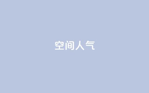 qq空间人气,ks业务自助下单软件最低价 - 抖音56级号能卖多少钱 24小时秒单官网登录入口  第1张