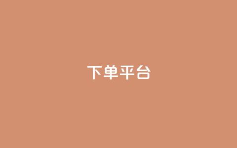 dy下单平台-ks-dy-稳定下单平台-超低价平台,抖音增点赞量充值 - 砍一刀助力平台app 拼多多助力提现是真的吗?  第1张