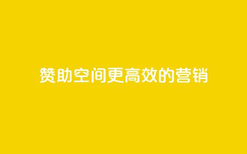 赞助空间：更高效的营销  第1张