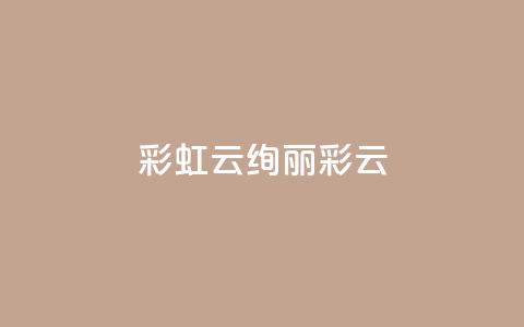彩虹云(绚丽彩云) 第1张 彩虹云(绚丽彩云) 第1张