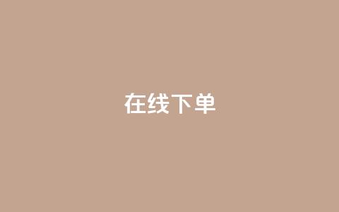 在线下单,斗鱼主播人气怎么提高 - 卡盟自助购卡平台24小时 QQ业务自助网  第1张