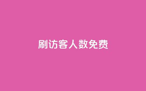 qq刷访客人数免费,QQ小世界怎么解除签约机构 - 卡盟货源低价 1块一万qq主页点赞  第1张