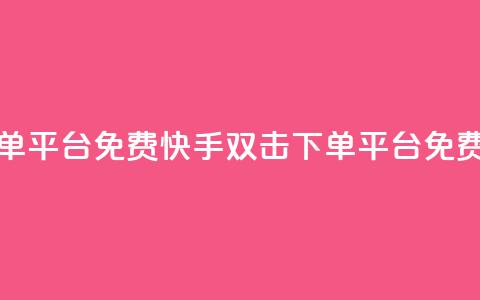 快手双击下单平台免费(快手双击下单平台免费试用) 第1张 快手双击下单平台免费(快手双击下单平台免费试用) 第1张